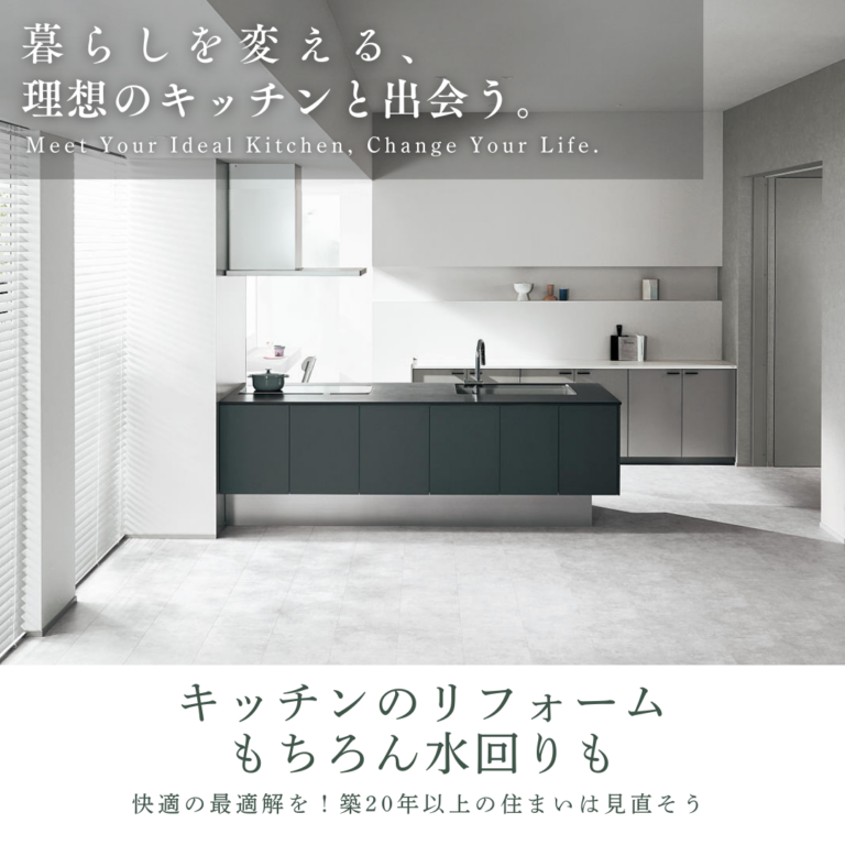 アイホームでは今がチャンス「キッチン、水回りリフォーム」