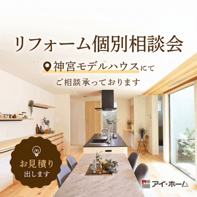 リフォーム個別相談会！