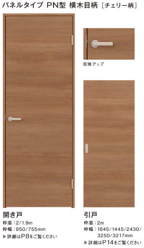 パネルタイプPN型　横木目柄[チェリー柄]