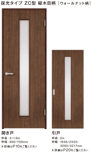採光タイプZC型　縦木目柄[ウォールナット柄]