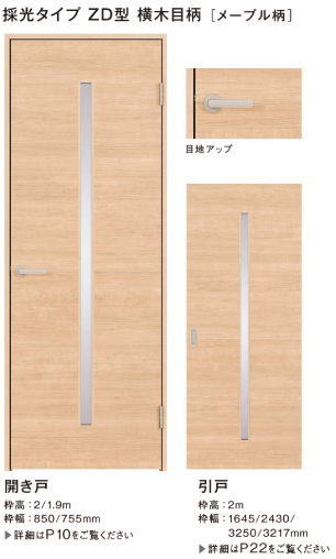 採光タイプZD型　横木目柄[メープル柄]