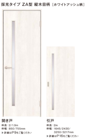 採光タイプZA型　縦木目柄[ホワイトアッシュ柄]